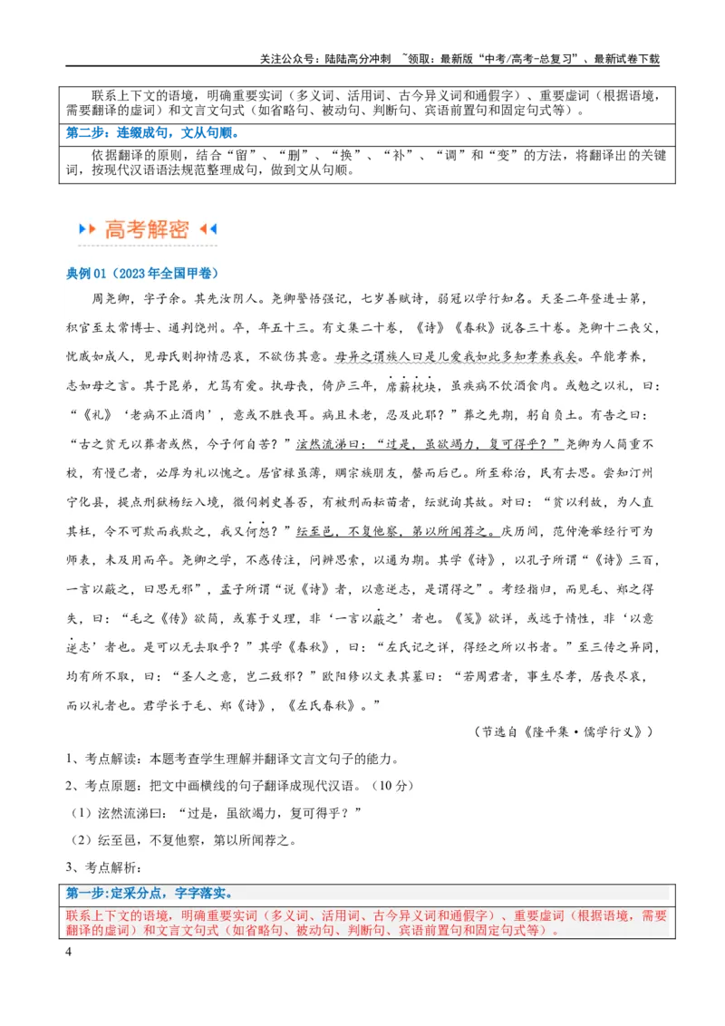 《解密16古诗文阅读文言文之翻译主观（讲义）（解析版）_二轮复习_2024年_2024年高考语文二轮复习高频考点追踪与预测（新高考专用）_讲义_教师版（含答案解析）》第4页预览