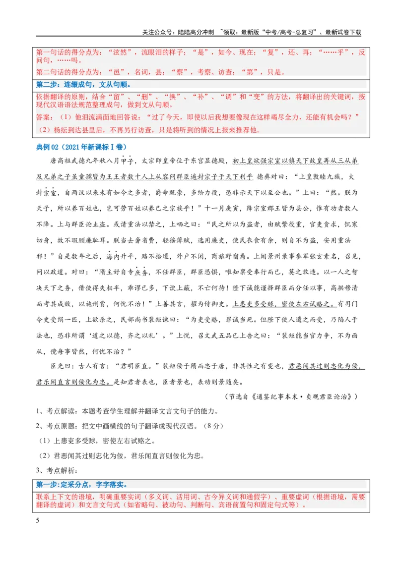 《解密16古诗文阅读文言文之翻译主观（讲义）（解析版）_二轮复习_2024年_2024年高考语文二轮复习高频考点追踪与预测（新高考专用）_讲义_教师版（含答案解析）》第5页预览