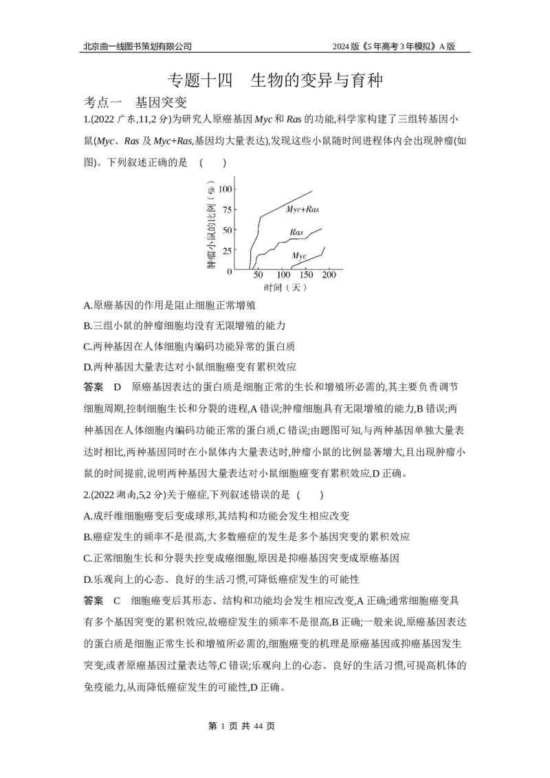 《1_1_4.专题十四生物的变异与育种_2024版教学资源包_2024版.新高考版生物.5·3A版_14_专题十四生物的变异与育种_5_10年高考真题分类题组》第1页预览