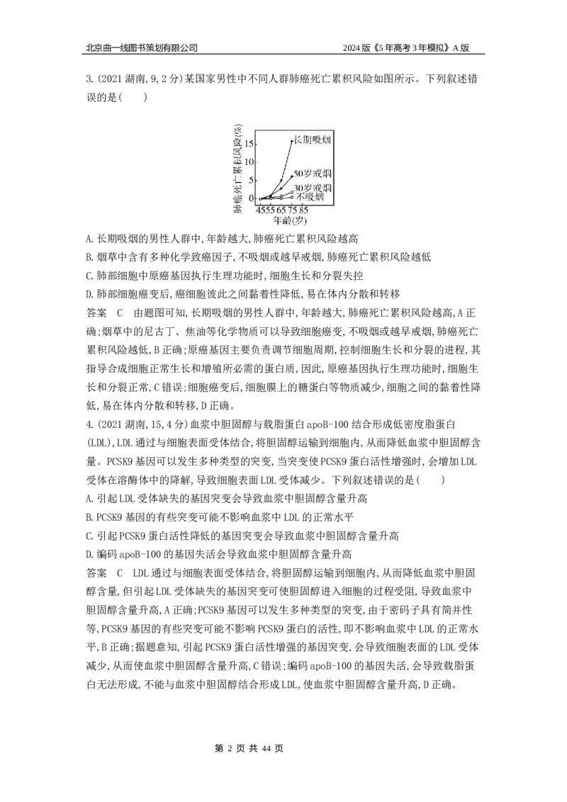 《1_1_4.专题十四生物的变异与育种_2024版教学资源包_2024版.新高考版生物.5·3A版_14_专题十四生物的变异与育种_5_10年高考真题分类题组》第2页预览