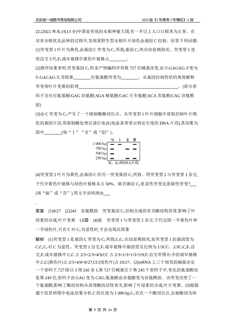 《1_1_4.专题十四生物的变异与育种_2024版教学资源包_2024版.新高考版生物.5·3A版_14_专题十四生物的变异与育种_5_10年高考真题分类题组》第9页预览