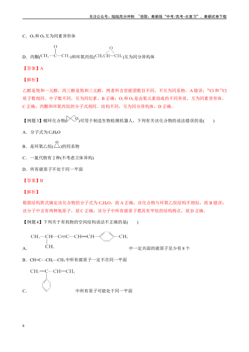 《第54讲分子共线共面的判断、同系物、同分异构体（解析版）_05-化学-高考总复习_一轮复习_2024年_2024年高考化学一轮·夯基提能复习精讲精练_资料》第6页预览