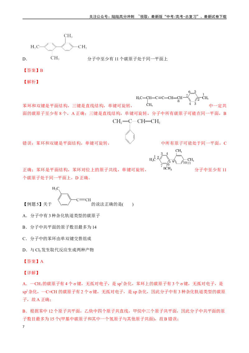 《第54讲分子共线共面的判断、同系物、同分异构体（解析版）_05-化学-高考总复习_一轮复习_2024年_2024年高考化学一轮·夯基提能复习精讲精练_资料》第7页预览