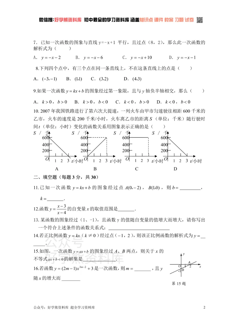 《新人教版八年级下册第19章一次函数单元测试试卷（A卷）_初中数学期中卷+期末卷+单元卷+月考卷_初中数学单元测试_人教版_人教版_人教版8下数学单元测试》第2页预览