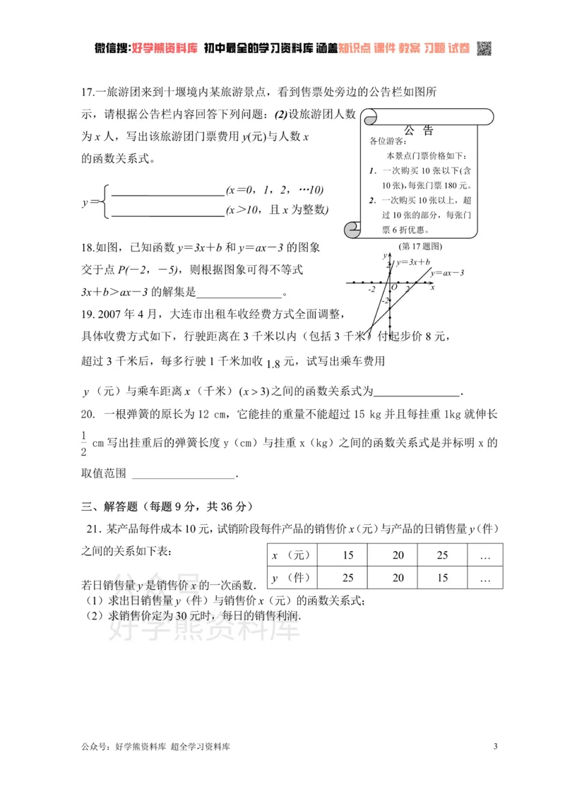 《新人教版八年级下册第19章一次函数单元测试试卷（A卷）_初中数学期中卷+期末卷+单元卷+月考卷_初中数学单元测试_人教版_人教版_人教版8下数学单元测试》第3页预览