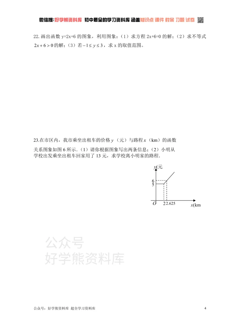 《新人教版八年级下册第19章一次函数单元测试试卷（A卷）_初中数学期中卷+期末卷+单元卷+月考卷_初中数学单元测试_人教版_人教版_人教版8下数学单元测试》第4页预览