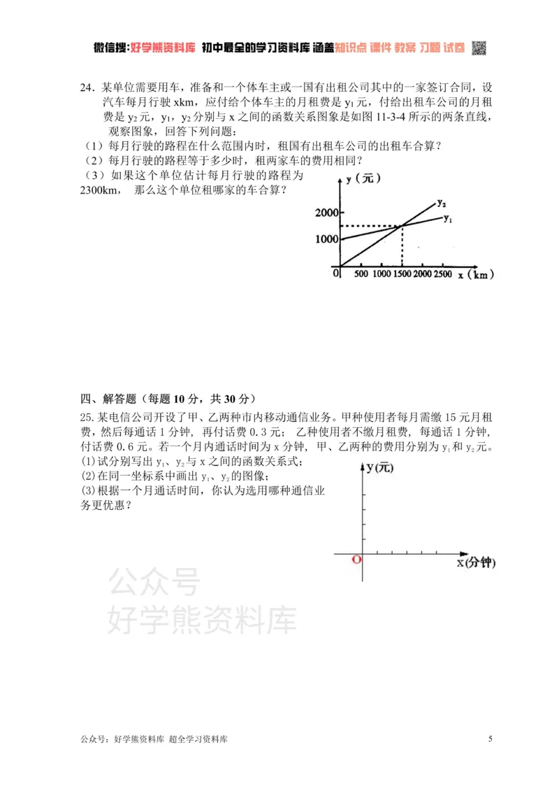 《新人教版八年级下册第19章一次函数单元测试试卷（A卷）_初中数学期中卷+期末卷+单元卷+月考卷_初中数学单元测试_人教版_人教版_人教版8下数学单元测试》第5页预览