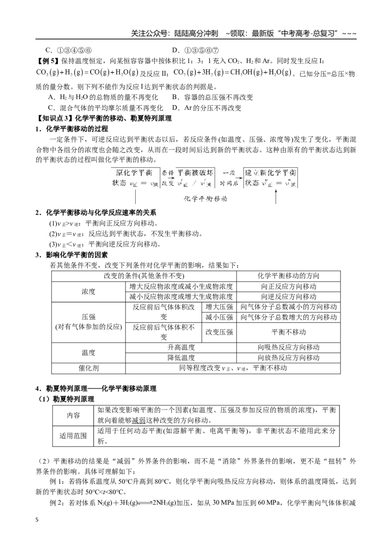《第39讲化学平衡状态判定及移动、转化率（讲义练习、学生版）（新教材新高考）_05-化学-高考总复习_一轮复习_2026年-化学高考一轮复习_资料》第5页预览