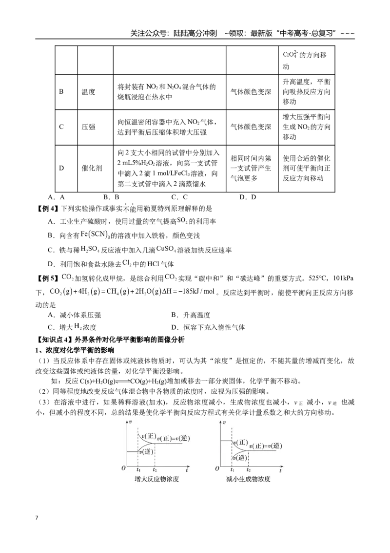 《第39讲化学平衡状态判定及移动、转化率（讲义练习、学生版）（新教材新高考）_05-化学-高考总复习_一轮复习_2026年-化学高考一轮复习_资料》第7页预览