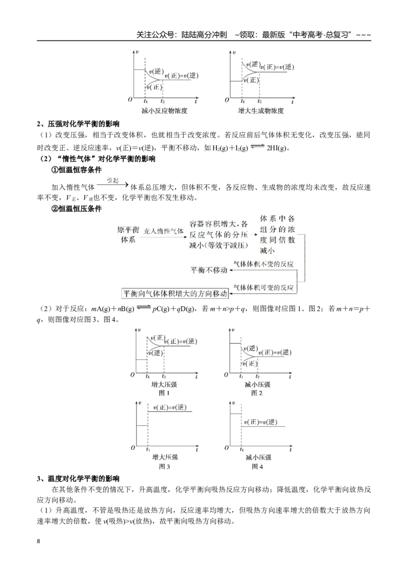 《第39讲化学平衡状态判定及移动、转化率（讲义练习、学生版）（新教材新高考）_05-化学-高考总复习_一轮复习_2026年-化学高考一轮复习_资料》第8页预览