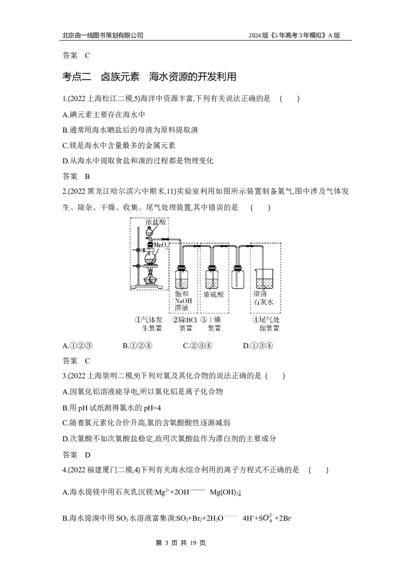 《1_3.习题部分WORD_2024版教学资源包_2024版.新高考版化学.5·3A版_6_专题六非金属及其化合物_3_习题WORD》第3页预览