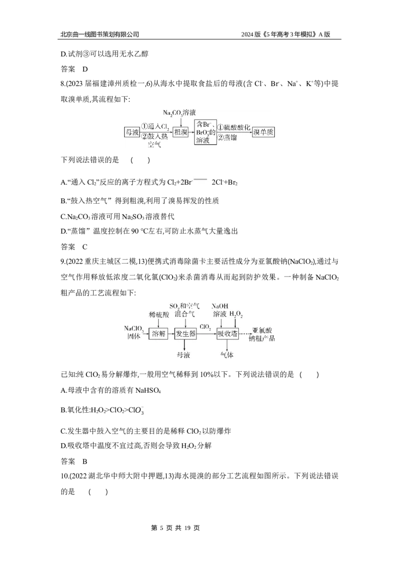 《1_3.习题部分WORD_2024版教学资源包_2024版.新高考版化学.5·3A版_6_专题六非金属及其化合物_3_习题WORD》第5页预览