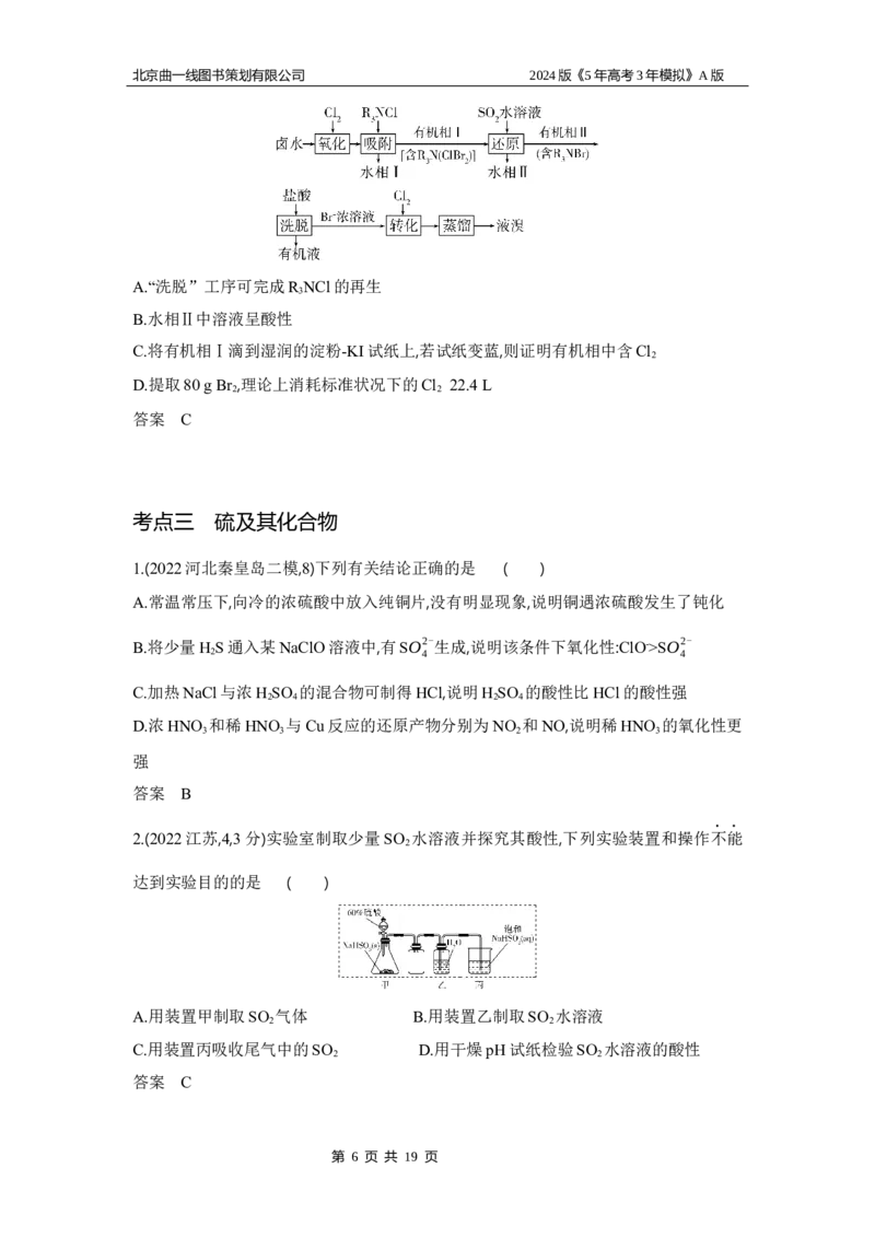《1_3.习题部分WORD_2024版教学资源包_2024版.新高考版化学.5·3A版_6_专题六非金属及其化合物_3_习题WORD》第6页预览