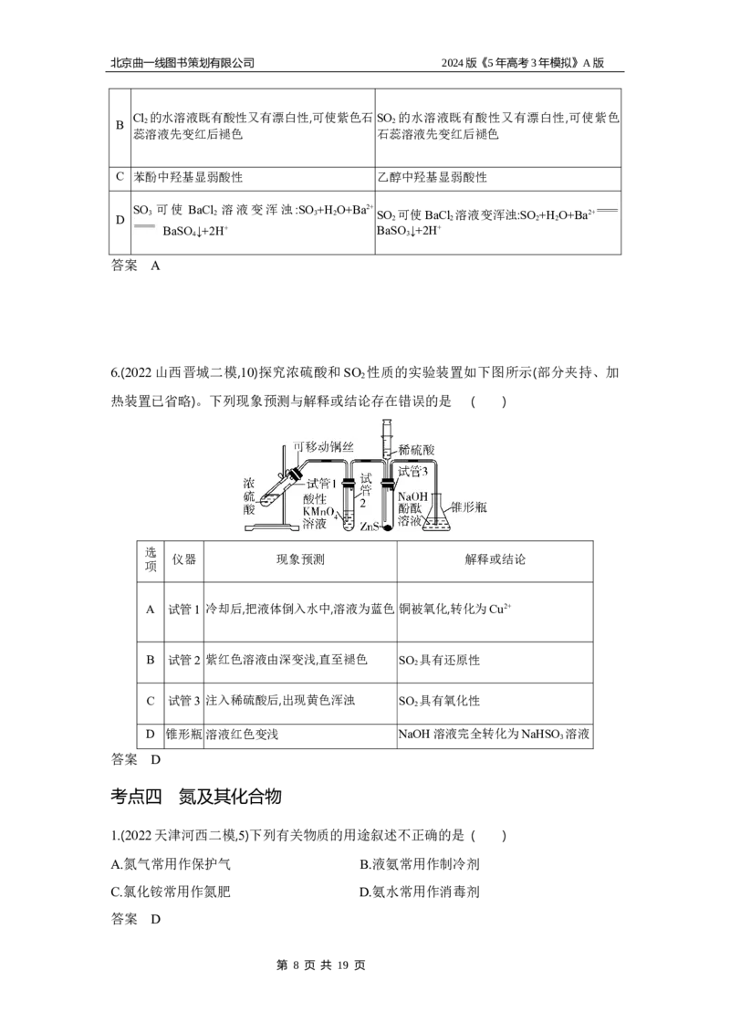 《1_3.习题部分WORD_2024版教学资源包_2024版.新高考版化学.5·3A版_6_专题六非金属及其化合物_3_习题WORD》第8页预览