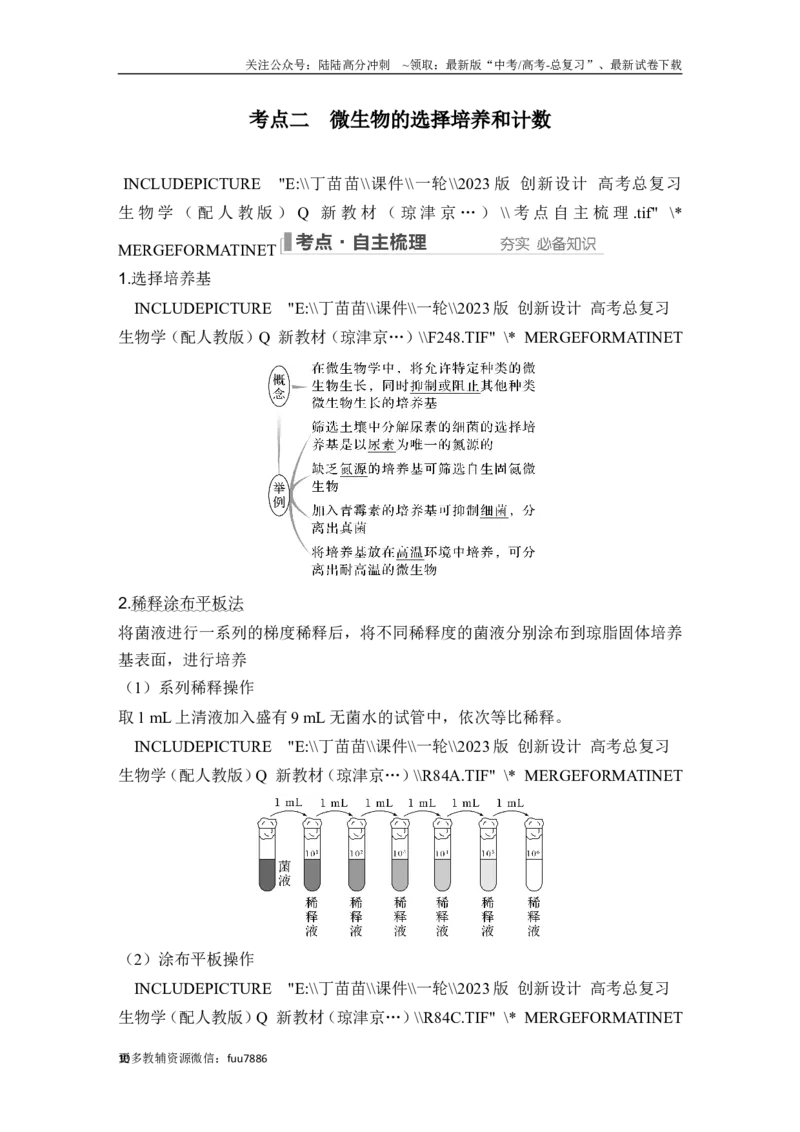 《第33讲微生物的培养技术及应用_06-生物-高考总复习_一轮复习_2024年_2024高考生物大一轮复习课件讲义新人教版知识总结_2024年高考生物一轮复习讲义（新人教版）_另赠1套Word版题库》第10页预览