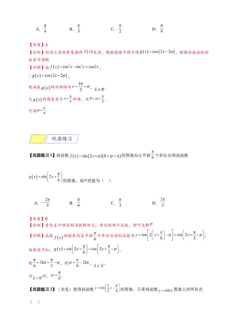 《专题5-6三角函数：y=Asin(ωx+φ)的图像及性质（解析版）_2027版高一《高频中档题专练》中等生讲义（数学）》第10页预览
