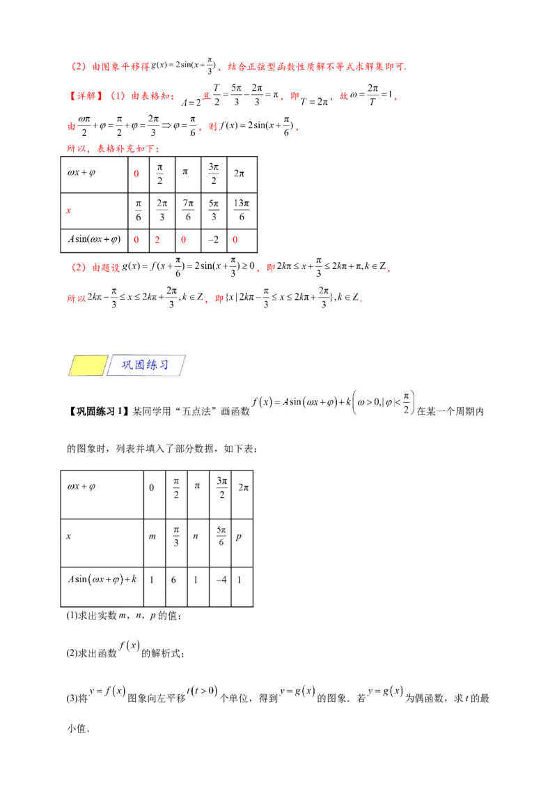 《专题5-6三角函数：y=Asin(ωx+φ)的图像及性质（解析版）_2027版高一《高频中档题专练》中等生讲义（数学）》第3页预览
