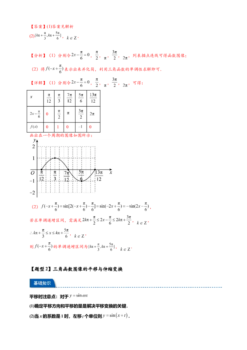 《专题5-6三角函数：y=Asin(ωx+φ)的图像及性质（解析版）_2027版高一《高频中档题专练》中等生讲义（数学）》第6页预览