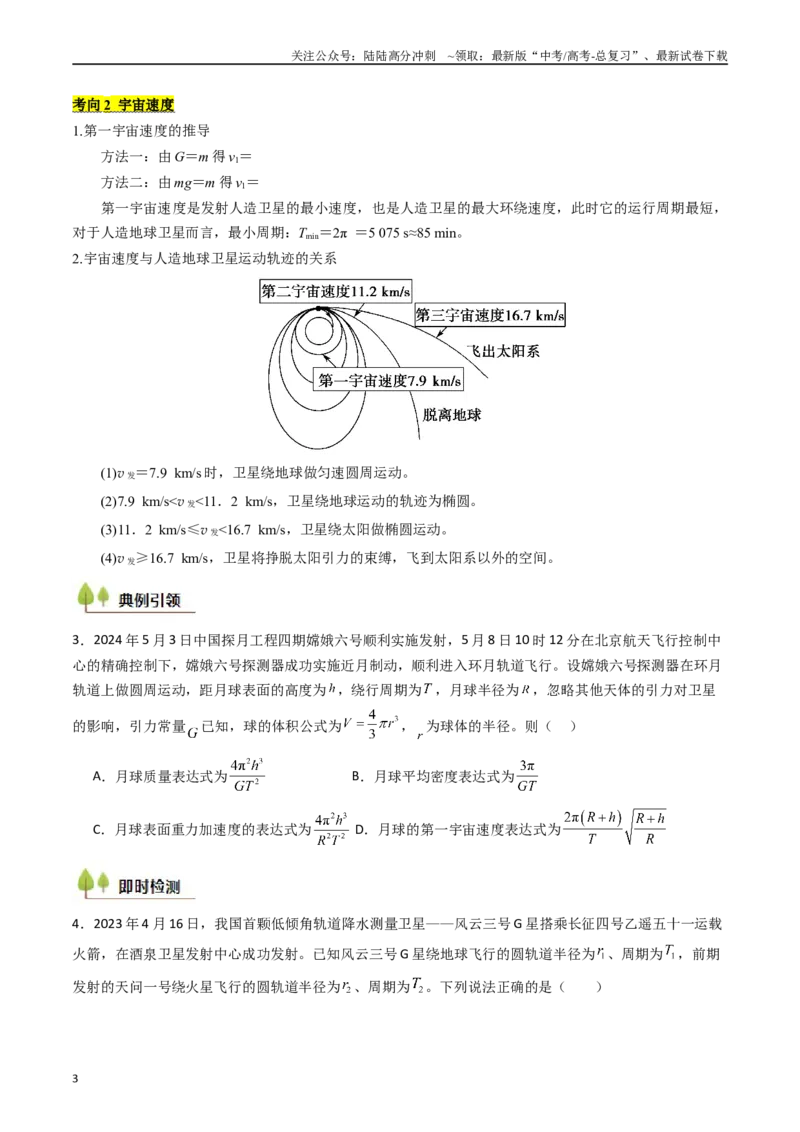 《考点20人造卫星宇宙速度 （核心考点精讲精练）（学生版）_04-物理-高考总复习_一轮复习_2025年_2025年高考物理一轮复习考点精讲精练（新高考通用）》第3页预览