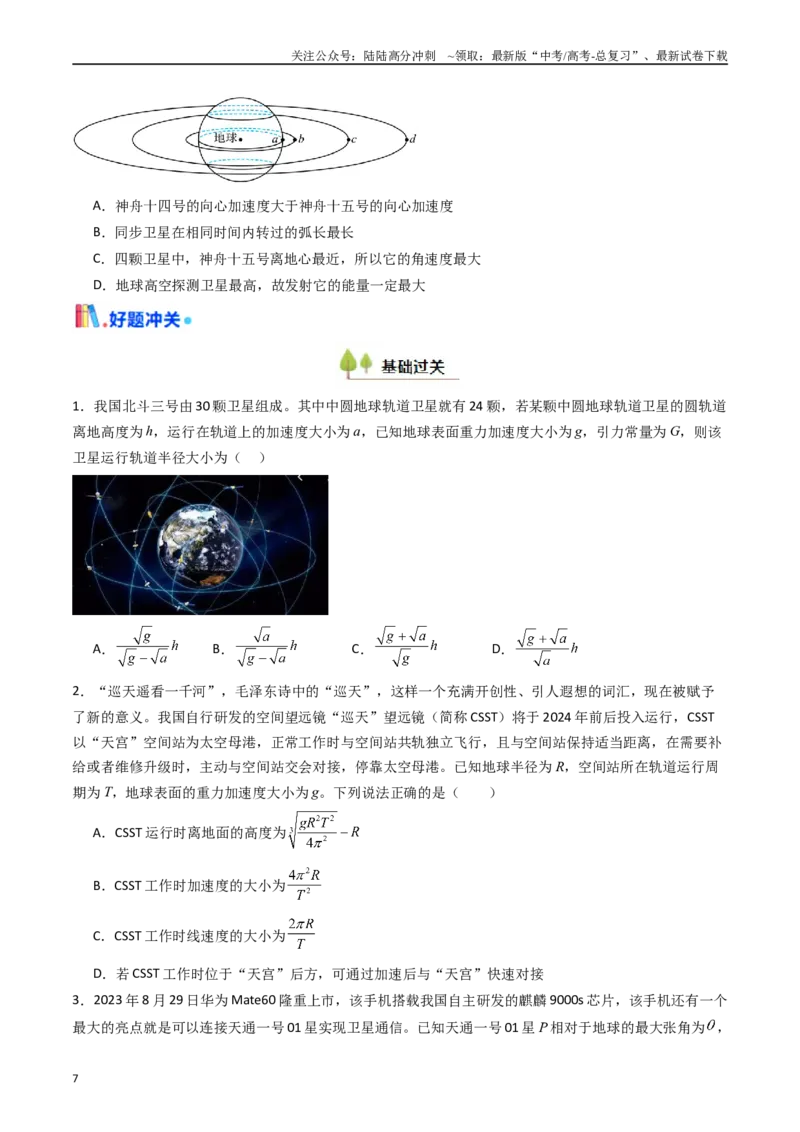 《考点20人造卫星宇宙速度 （核心考点精讲精练）（学生版）_04-物理-高考总复习_一轮复习_2025年_2025年高考物理一轮复习考点精讲精练（新高考通用）》第7页预览