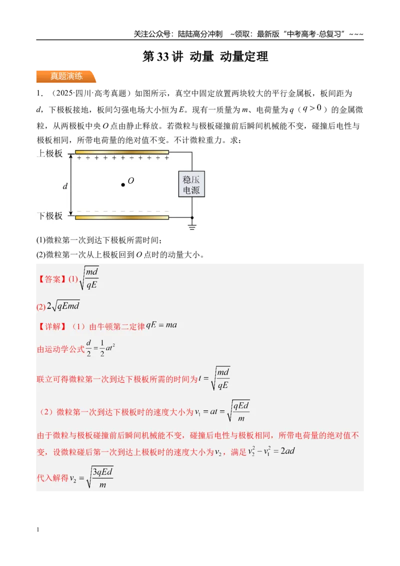 《第33讲动量动量定理-（练习）（教师版）_04-物理-高考总复习_一轮复习_2026年-物理高考一轮复习_2026年高考物理一轮复习精讲精练-G367_资料》第1页预览