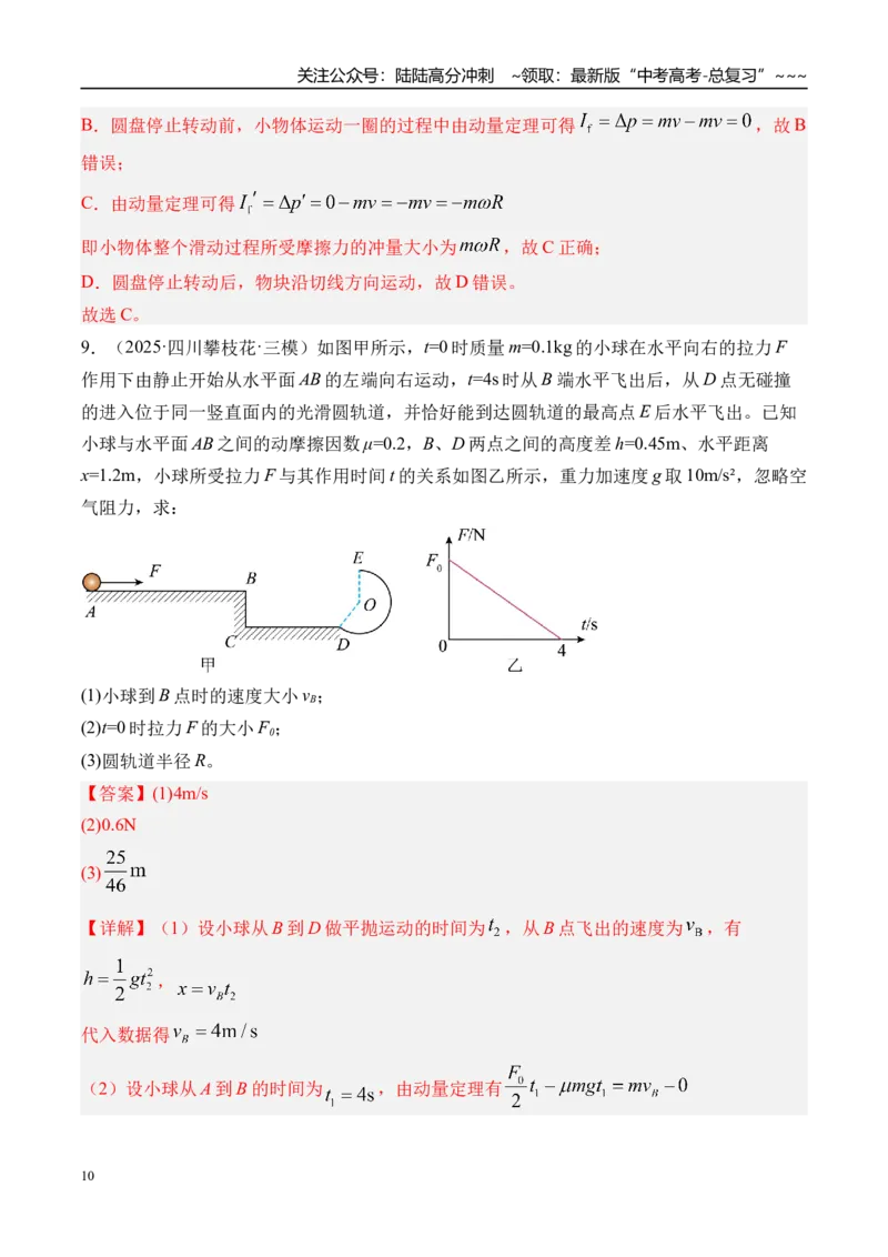 《第33讲动量动量定理-（练习）（教师版）_04-物理-高考总复习_一轮复习_2026年-物理高考一轮复习_2026年高考物理一轮复习精讲精练-G367_资料》第10页预览