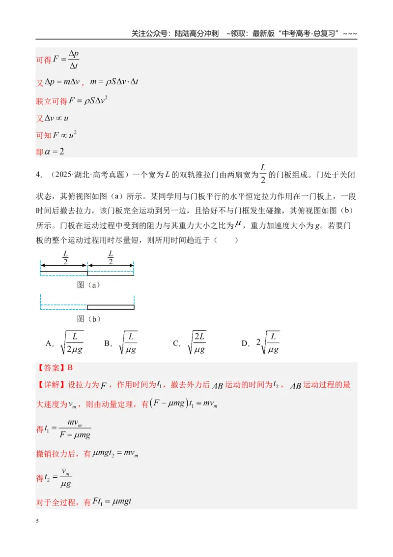 《第33讲动量动量定理-（练习）（教师版）_04-物理-高考总复习_一轮复习_2026年-物理高考一轮复习_2026年高考物理一轮复习精讲精练-G367_资料》第5页预览