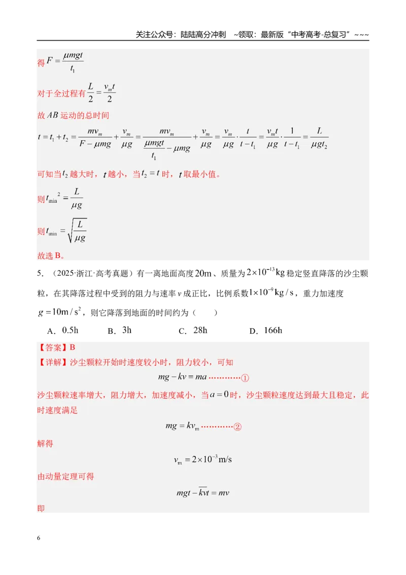 《第33讲动量动量定理-（练习）（教师版）_04-物理-高考总复习_一轮复习_2026年-物理高考一轮复习_2026年高考物理一轮复习精讲精练-G367_资料》第6页预览