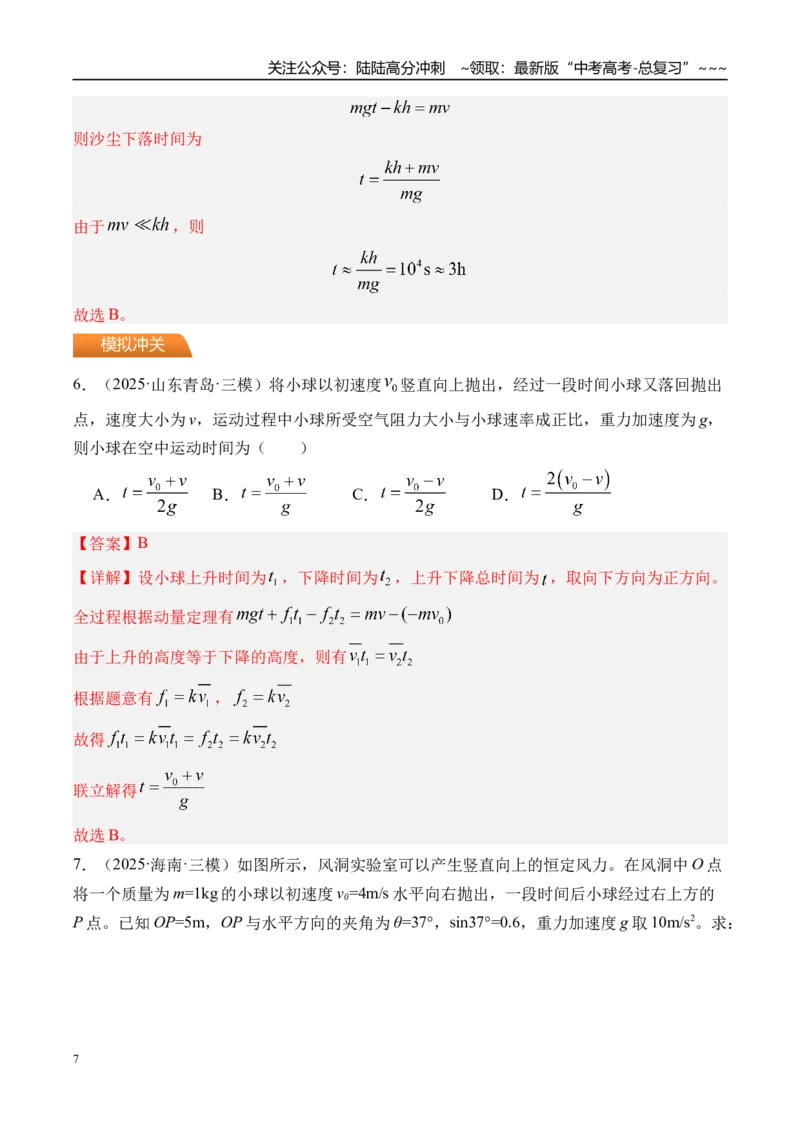 《第33讲动量动量定理-（练习）（教师版）_04-物理-高考总复习_一轮复习_2026年-物理高考一轮复习_2026年高考物理一轮复习精讲精练-G367_资料》第7页预览