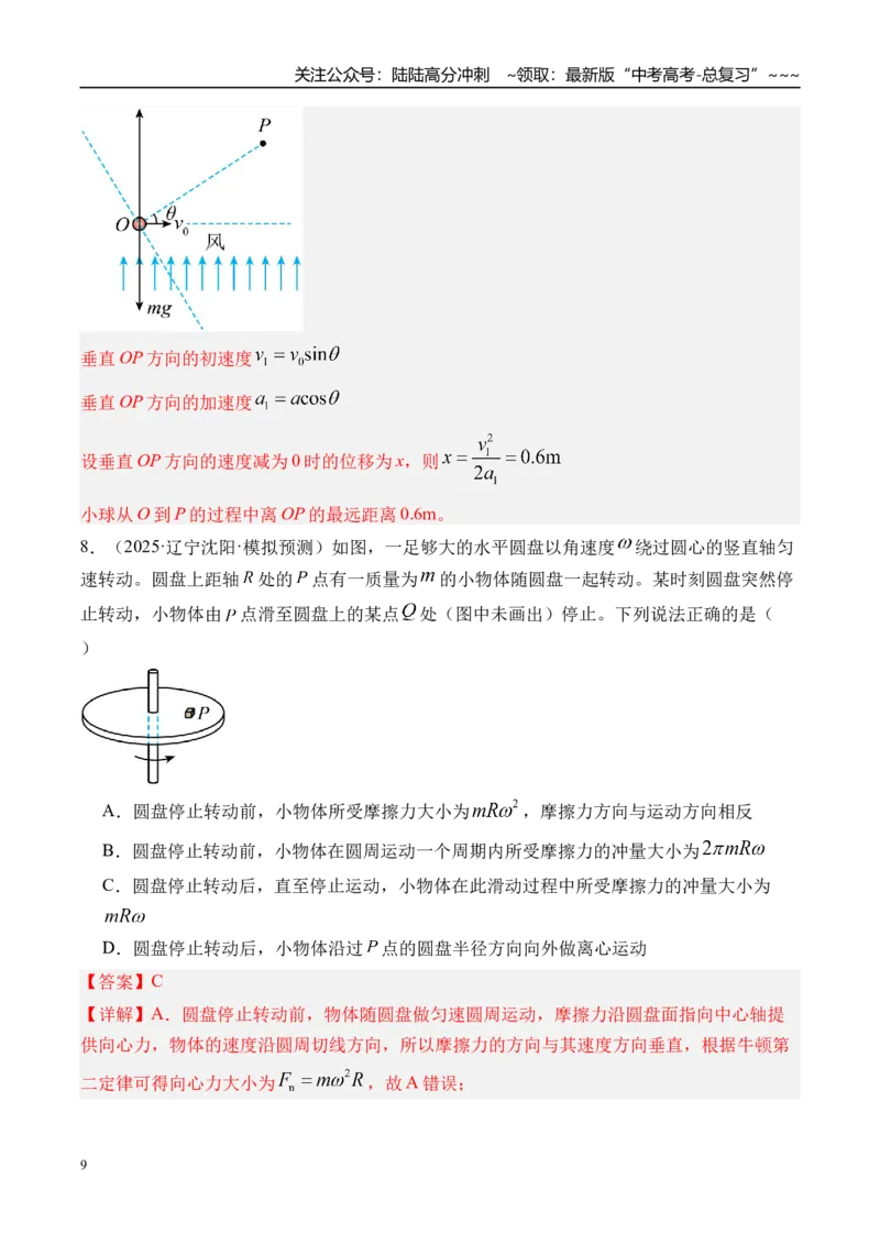 《第33讲动量动量定理-（练习）（教师版）_04-物理-高考总复习_一轮复习_2026年-物理高考一轮复习_2026年高考物理一轮复习精讲精练-G367_资料》第9页预览