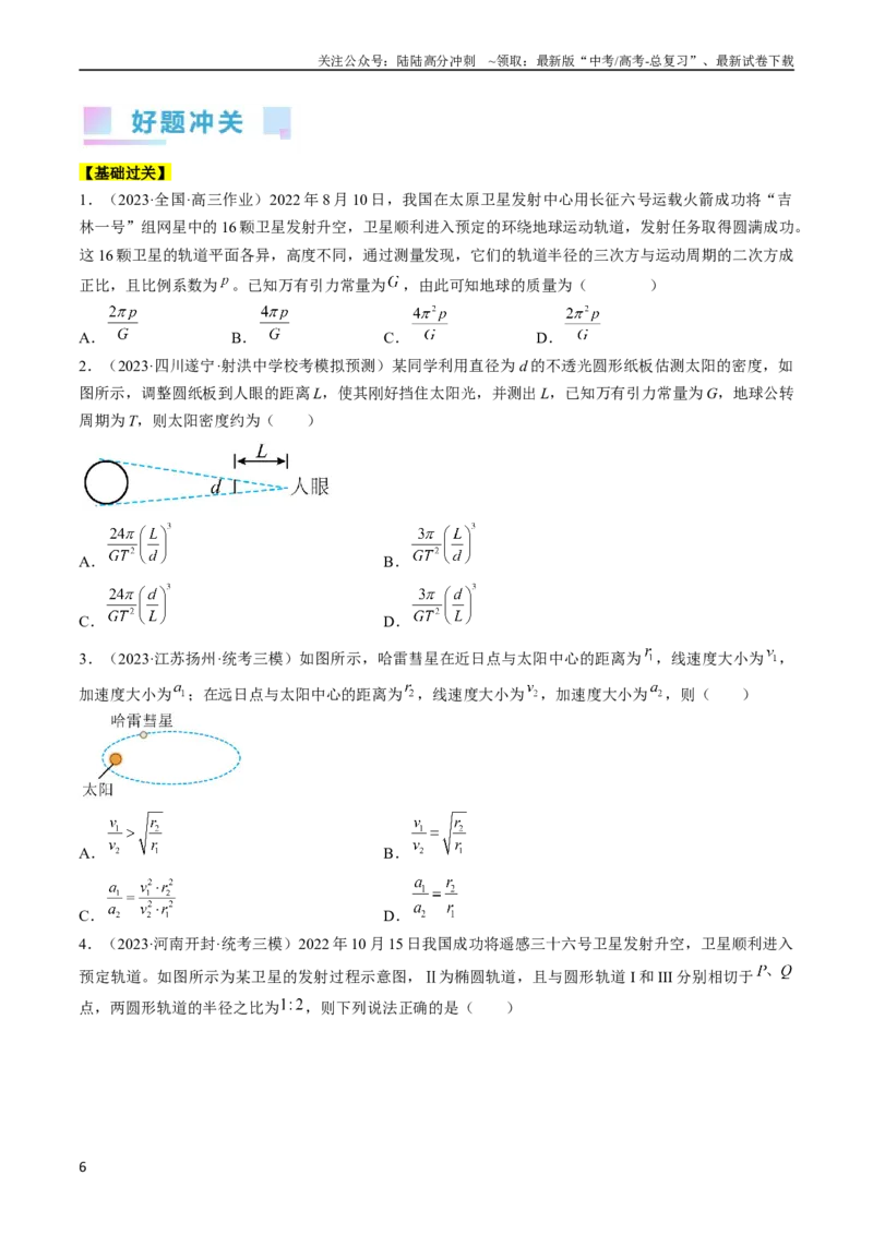 《考点19万有引力定律及应用（原卷版）_04-物理-高考总复习_一轮复习_2024年_2024年高考物理一轮复习考点帮（全国通用）》第6页预览