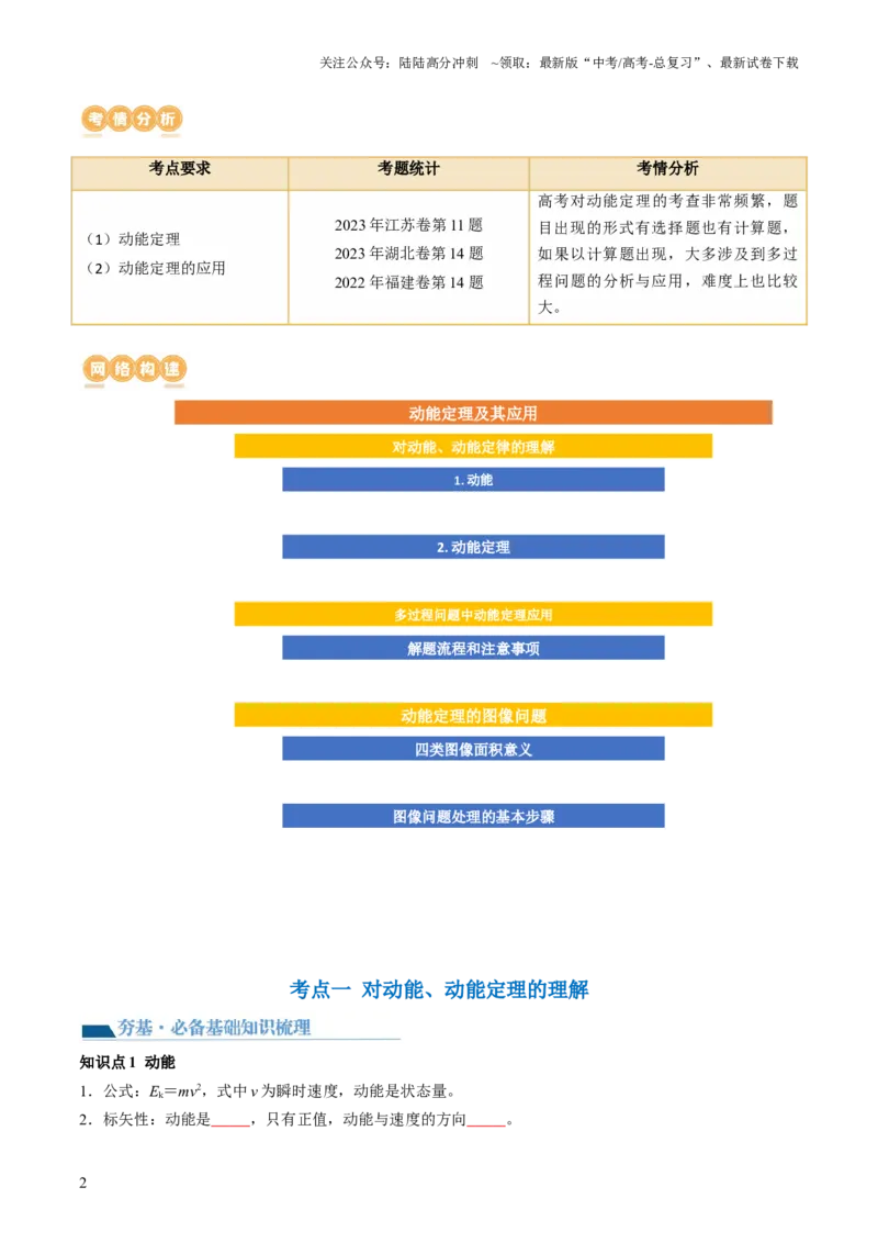 《第26讲动能定理及其应用（讲义）（原卷版）_04-物理-高考总复习_一轮复习_2024年_2024年高考物理一轮复习讲练测（讲义+练习+课件）（新高考）_讲义+练习_第26讲动能定理及其应用（讲义）》第2页预览