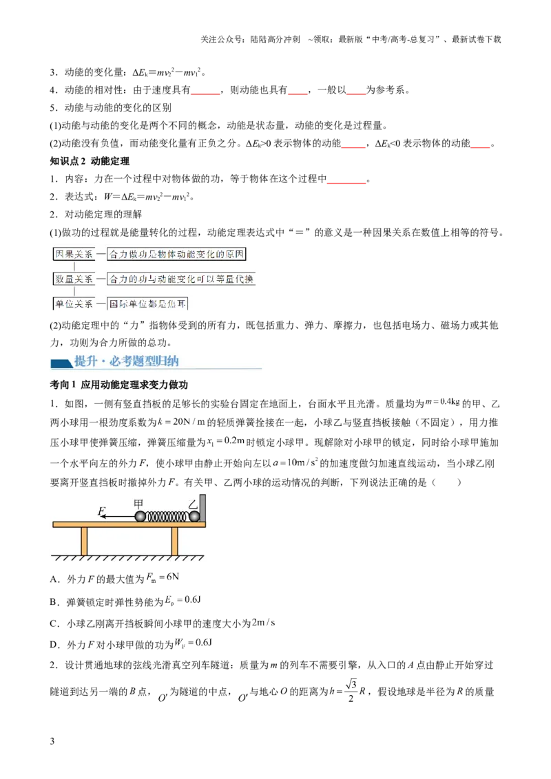 《第26讲动能定理及其应用（讲义）（原卷版）_04-物理-高考总复习_一轮复习_2024年_2024年高考物理一轮复习讲练测（讲义+练习+课件）（新高考）_讲义+练习_第26讲动能定理及其应用（讲义）》第3页预览