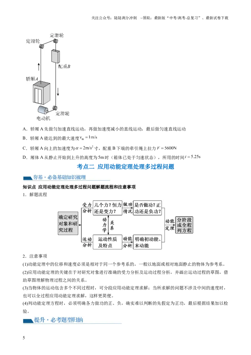 《第26讲动能定理及其应用（讲义）（原卷版）_04-物理-高考总复习_一轮复习_2024年_2024年高考物理一轮复习讲练测（讲义+练习+课件）（新高考）_讲义+练习_第26讲动能定理及其应用（讲义）》第5页预览