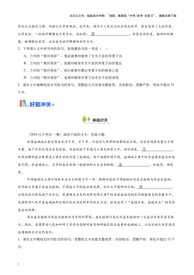 《考点37句子衔接与补写（学生版）_一轮复习_2025年_2025年高考语文一轮复习考点精讲精练（新高考通用）》第7页预览