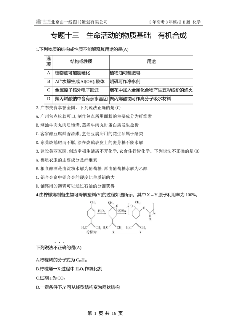 《1_13.拓展训练WORD专题十三生命活动的物质基础有机合成_2025版教学资源包_（总复习系列）2025版《5年高考3年模拟》新高考版B版（⭐全科）_第一部分图书电子教参_2_资源拓展》第1页预览