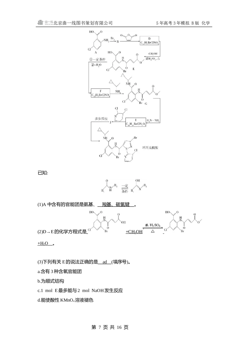 《1_13.拓展训练WORD专题十三生命活动的物质基础有机合成_2025版教学资源包_（总复习系列）2025版《5年高考3年模拟》新高考版B版（⭐全科）_第一部分图书电子教参_2_资源拓展》第7页预览