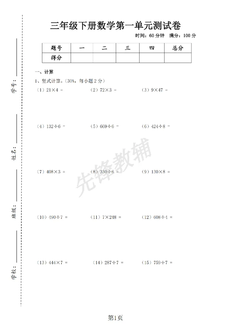 《三年级（下)数学第一单元评估测试卷《沪教版》_3年级下册同步教辅_3下-数学_三下数学单元+期中+期末测试卷_三下数学沪教版资料_三下数学《沪教版》单元测试卷》第1页预览