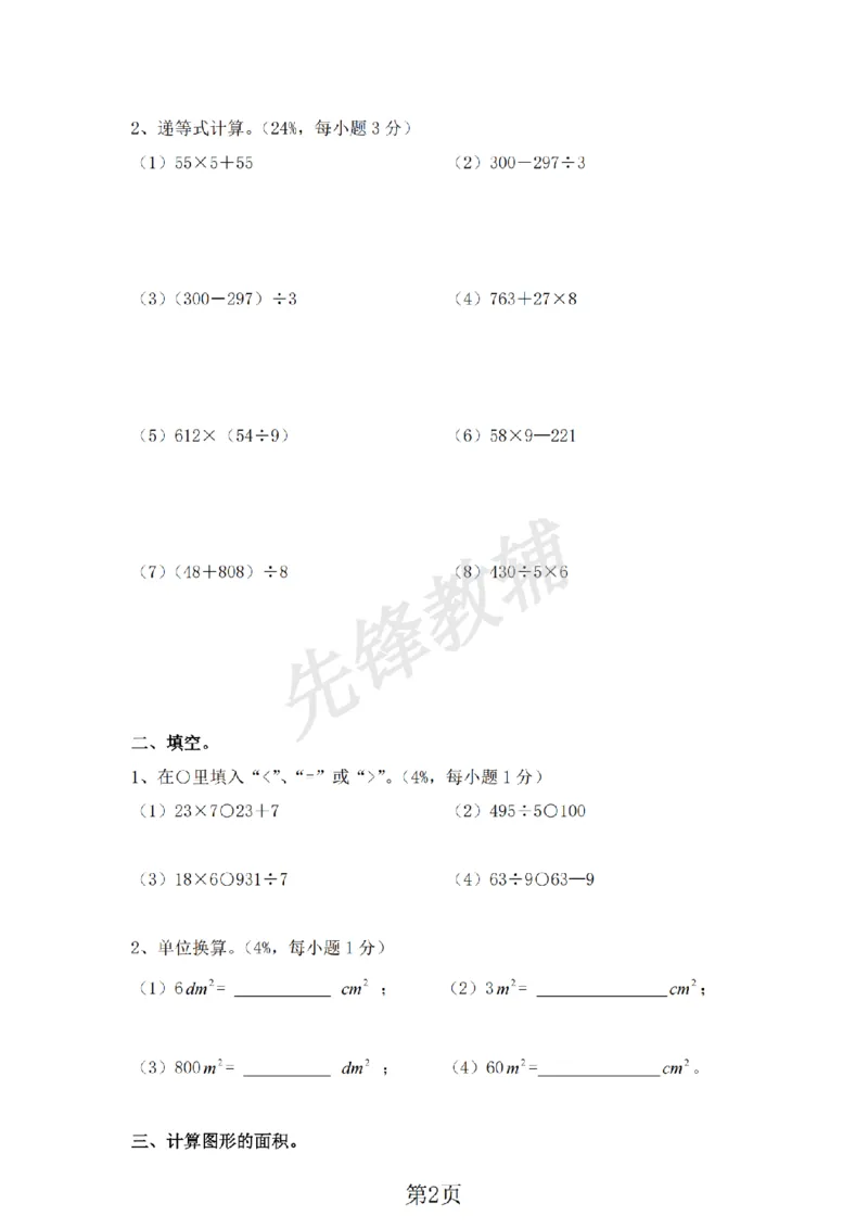 《三年级（下)数学第一单元评估测试卷《沪教版》_3年级下册同步教辅_3下-数学_三下数学单元+期中+期末测试卷_三下数学沪教版资料_三下数学《沪教版》单元测试卷》第2页预览