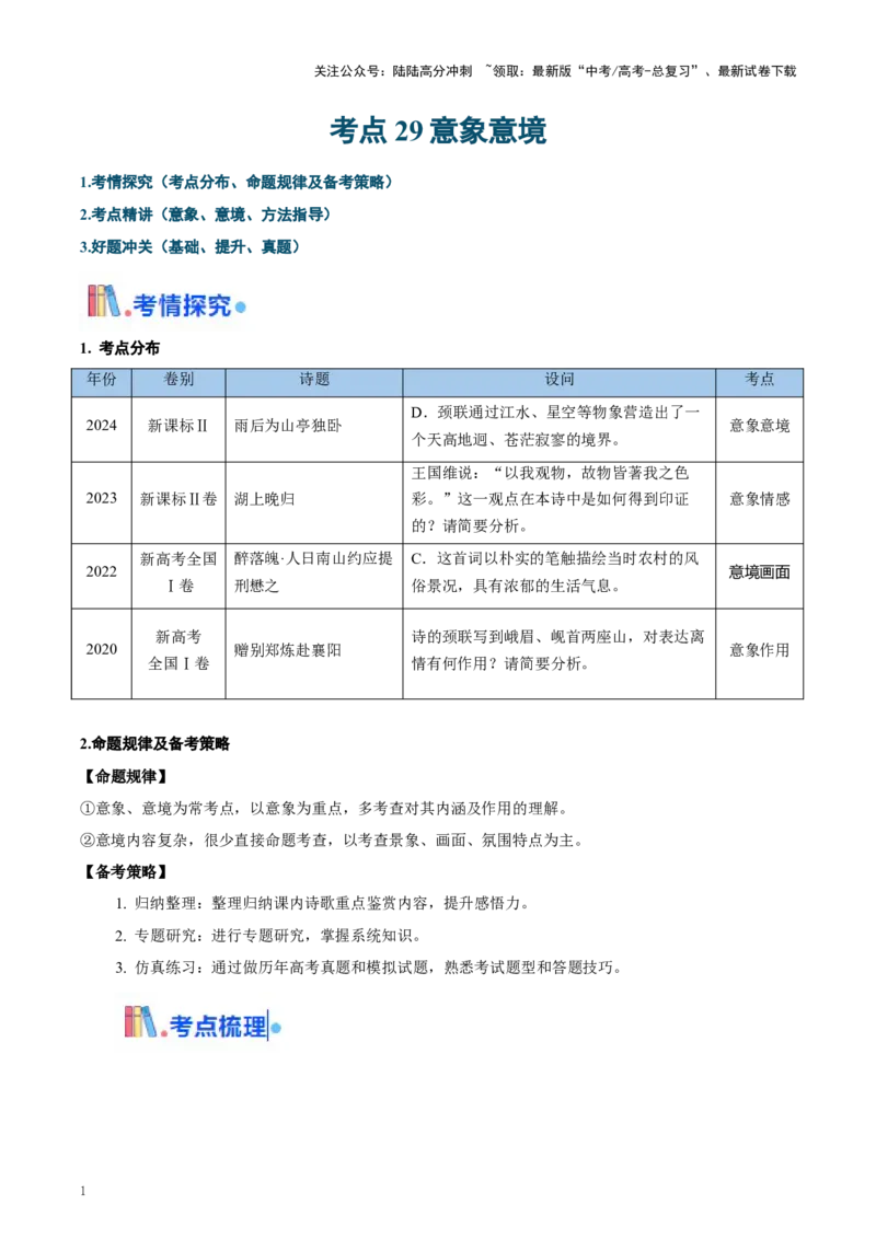 《考点29意象意境（教师版）_一轮复习_2025年_2025年高考语文一轮复习考点精讲精练（新高考通用）》第1页预览