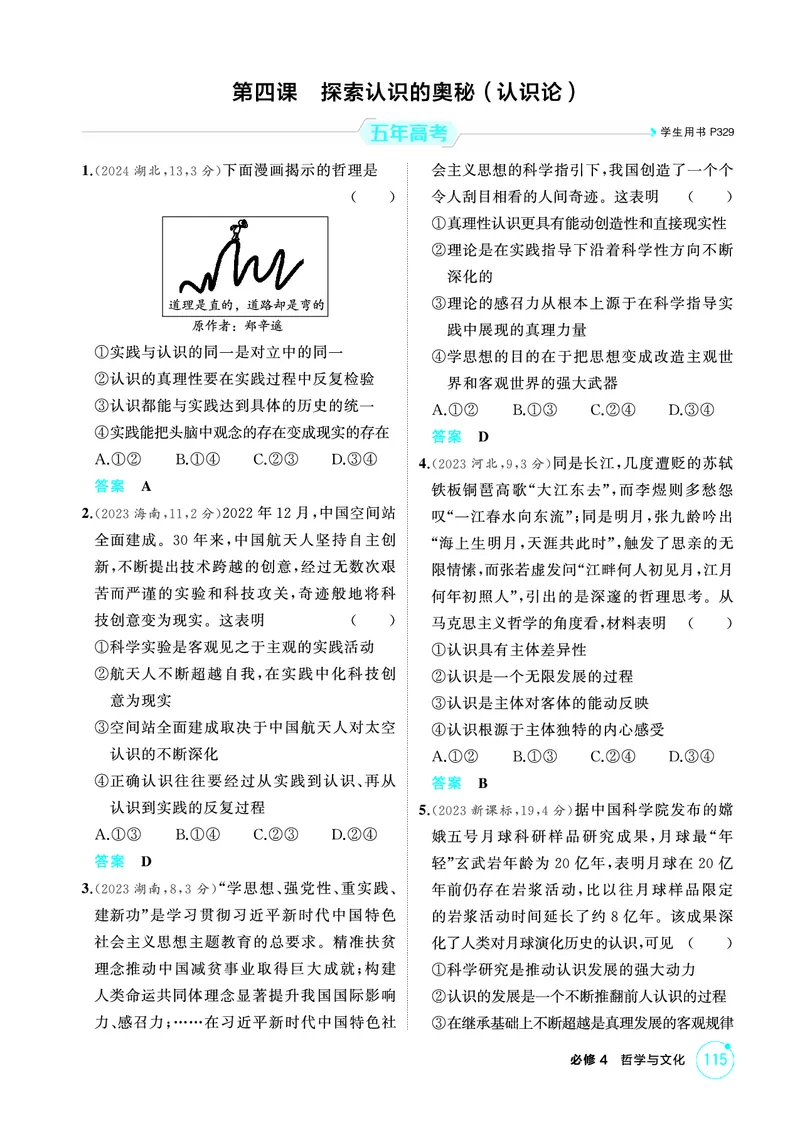 《1_04精练册PDF-第四课探索认识的奥秘(认识论)_2026版教学资源包_202653高考总复习A版_江苏版_2026版.江苏版.选考总复习.政治.5·3A版_一、图书电子教参_必修4哲学与文化_1_精练册PDF》第1页预览