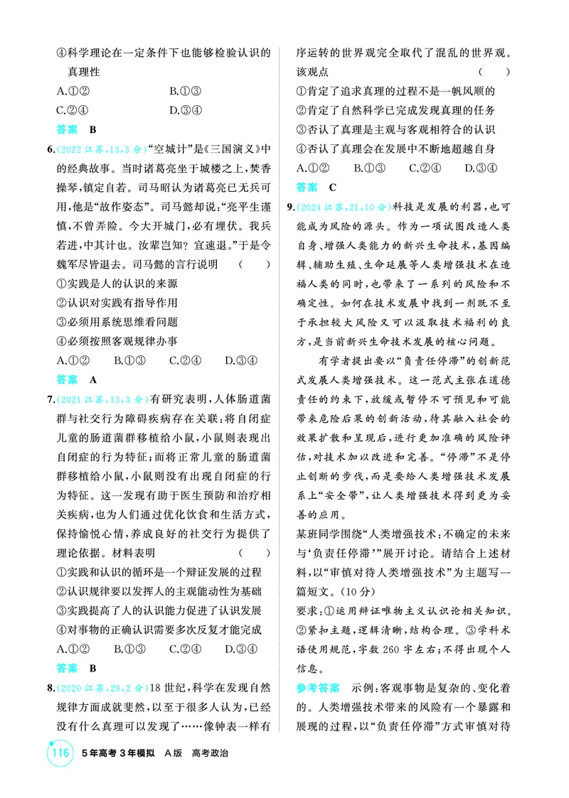 《1_04精练册PDF-第四课探索认识的奥秘(认识论)_2026版教学资源包_202653高考总复习A版_江苏版_2026版.江苏版.选考总复习.政治.5·3A版_一、图书电子教参_必修4哲学与文化_1_精练册PDF》第2页预览