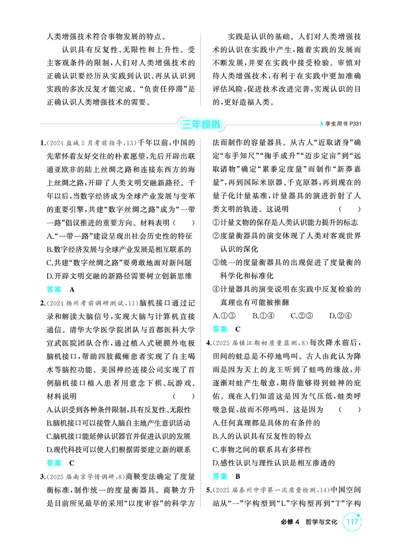 《1_04精练册PDF-第四课探索认识的奥秘(认识论)_2026版教学资源包_202653高考总复习A版_江苏版_2026版.江苏版.选考总复习.政治.5·3A版_一、图书电子教参_必修4哲学与文化_1_精练册PDF》第3页预览