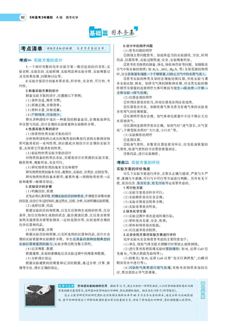 《1_7.专题考点精析(1)_2023版教学资源包_2023版新高考版选考总复习化学5·3A版_20_专题二十实验方案的设计与评价_8_专题考点精析》第2页预览