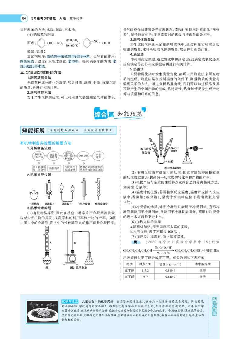 《1_7.专题考点精析(1)_2023版教学资源包_2023版新高考版选考总复习化学5·3A版_20_专题二十实验方案的设计与评价_8_专题考点精析》第4页预览