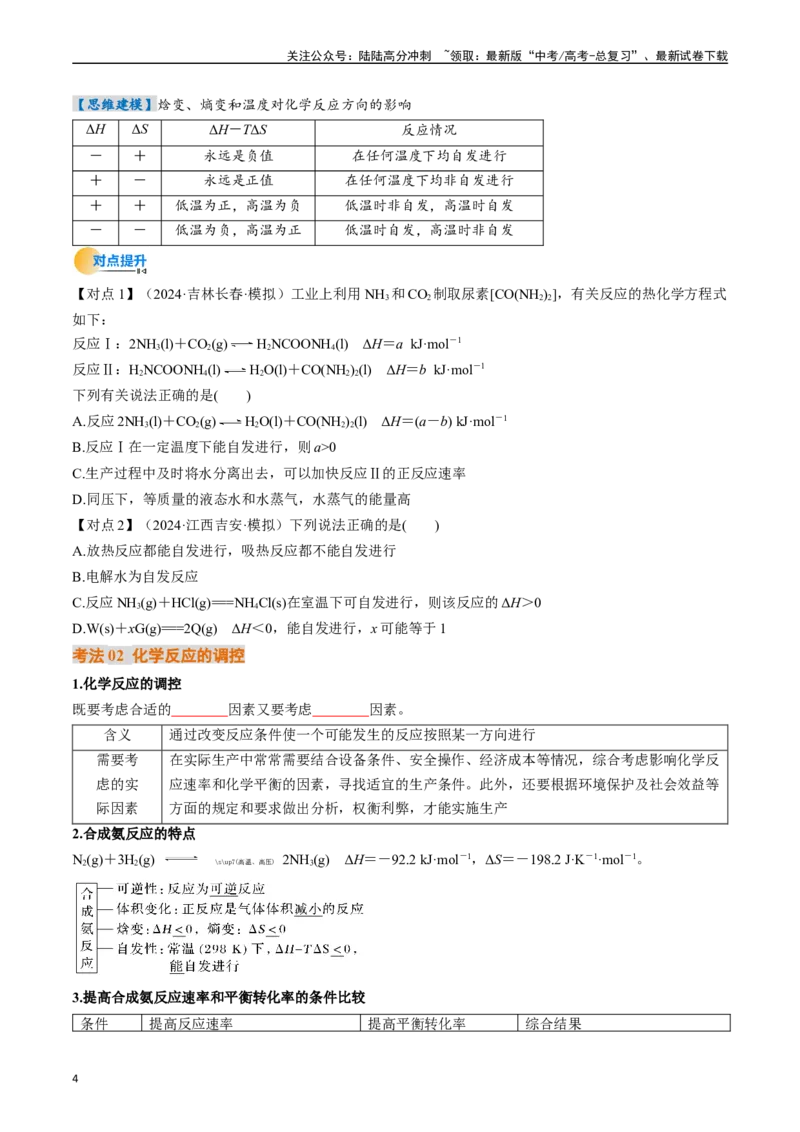 《考点28化学反应的方向、化学反应的调控（核心考点精讲精练）-（新高考通用）（学生版）_05-化学-高考总复习_一轮复习_2025年_2025年高考化学一轮复习考点精讲精练（新高考通用）》第4页预览