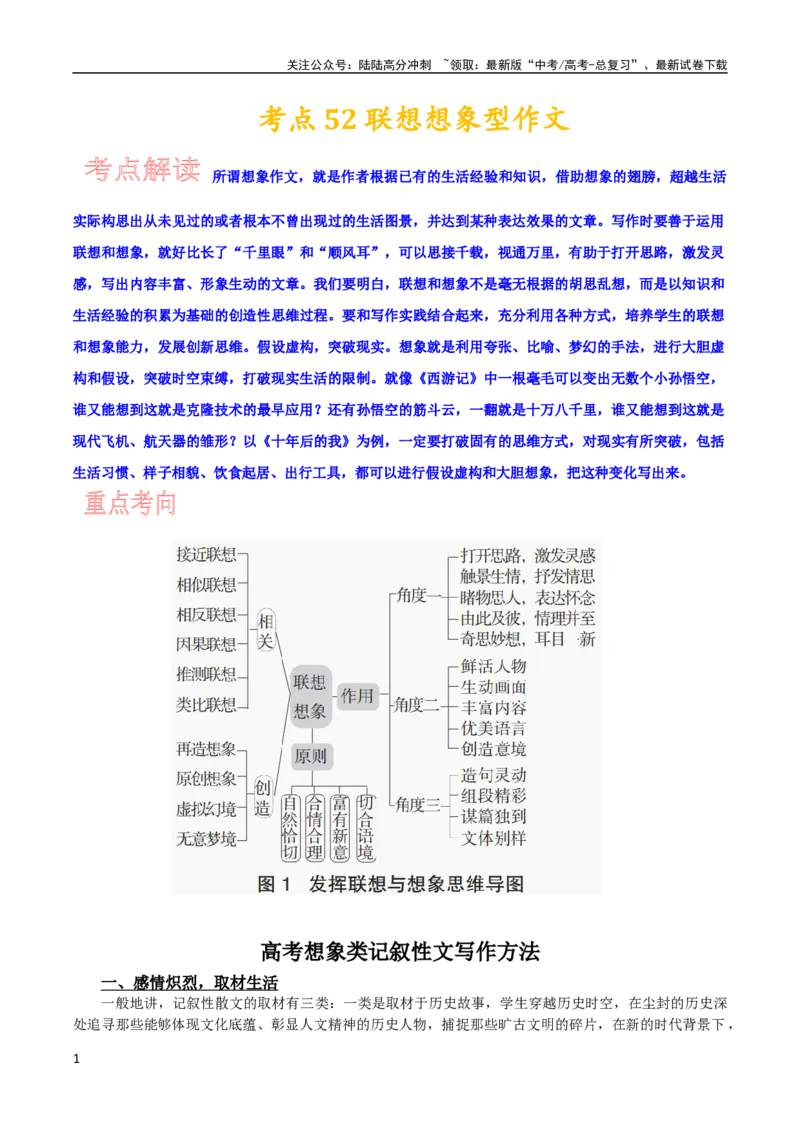 《考点52联想想象型作文_一轮复习_2024年_2024年高考语文一轮复习考点帮（新高考专用）》第1页预览