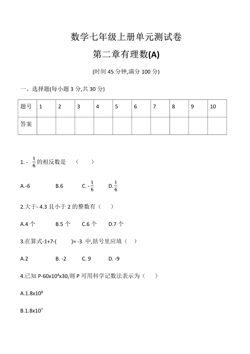《华东师大版七年级数学上册第二章有理数单元测试卷_初中数学期中卷+期末卷+单元卷+月考卷_初中数学单元测试_华师大_华师大_七上》第1页预览