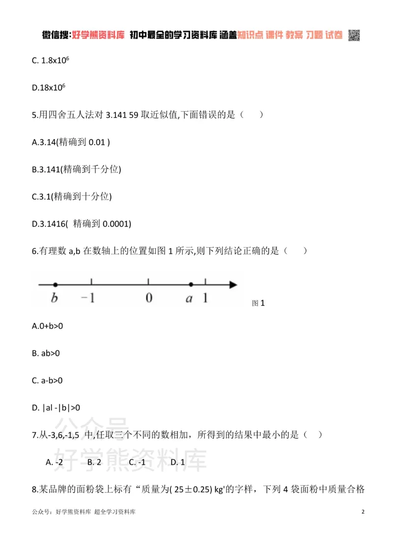 《华东师大版七年级数学上册第二章有理数单元测试卷_初中数学期中卷+期末卷+单元卷+月考卷_初中数学单元测试_华师大_华师大_七上》第2页预览
