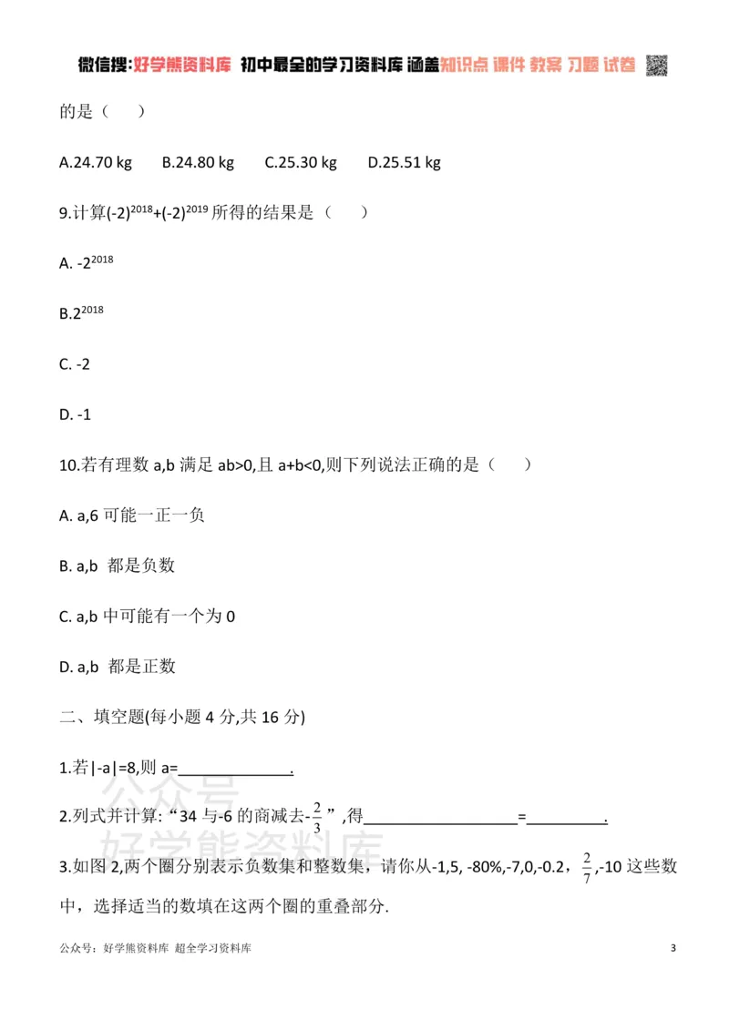 《华东师大版七年级数学上册第二章有理数单元测试卷_初中数学期中卷+期末卷+单元卷+月考卷_初中数学单元测试_华师大_华师大_七上》第3页预览